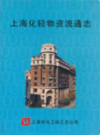 上海化轻物资流通志                  1999年版                     PDF电子版下载