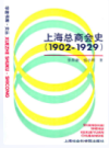 上海总商会史 1902-1929                    1991年版                  PDF电子版下载