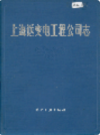 上海送变电工程公司志                    1994年版                   PDF电子版下载