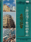 上海日用工业品商业志                  1999年版                 PDF电子版下载