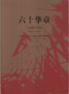 六十华章上海建工图志                   2013年版                     PDF电子版下载  