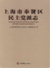 上海市奉贤区民主党派志                   2017年版                     PDF电子版下载