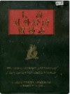 上海对外经济贸易志（上中下）                 1996年版                     PDF电子版下载
