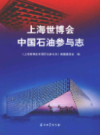 上海世博会中国石油参与志                 2012年版                   PDF电子版下载