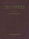 上海成人高等教育志(1863-1990)                   1997年版                   PDF电子版下载