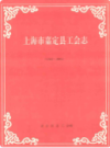 上海市嘉定县工会志 1912-1993                1995年版                 PDF电子版下载
