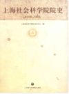 上海社会科学院院史 1958-2008                   2008年版                  PDF电子版下载