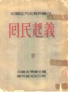 回民起义 四册 白寿彝_1952版_PDF电子版下载