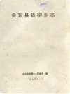 会东县铁柳乡志_1994版_PDF电子版下载