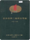 会东县第二建筑公司志_1995版_PDF电子版下载