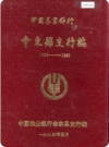 中国农业银行会东县支行志_1990版_PDF电子版下载
