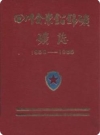 四川会东铅锌矿矿志(1958-1985)_PDF电子版下载