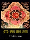 会东刺绣_四川美术出版社1986版_PDF电子版下载