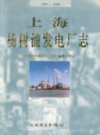 上海杨树浦发电厂志(1911~1990)                   1999年版                     PDF电子版下载