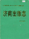 济南出版志                1989年版                  PDF电子版下载