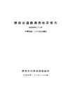 济南市道路调查统计报告 1937 PDF电子版下载