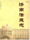 济南法庭志                     2007年版                   PDF电子版下载