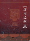 济南民政志                   2008年版                  PDF电子版下载