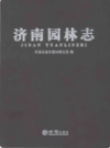 济南园林志                   2014年版                PDF电子版下载