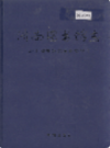 济南图书馆志                  2003年版                   PDF电子版下载