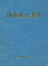 济南政法委志                    2002年版                  PDF电子版下载