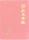 滁县农业志 1949-1985_1986版_PDF电子版下载