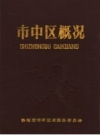 （济南市）市中区概况_1989版_PDF电子版下载