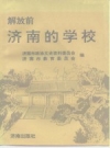 解放前济南的学校_1991版_PDF电子版下载