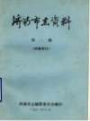 济南市志资料 7辑_济南市志编纂委员会编八十年代版_PDF电子版下载