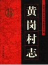黄岗村志（济南市天桥区）_1999版_PDF电子版下载
