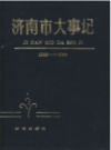 济南市大事记                    1989年版                    PDF电子版下载