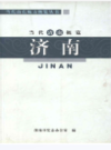 当代济南概览                      2009年版                    PDF电子版下载