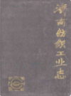济南纺织工业志                     1989年版                     PDF电子版下载