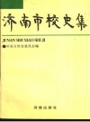 济南市校史集_1994版_PDF电子版下载