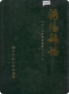 湖北省仙桃市沔阳县志 1989版.PDF下载