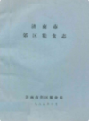 济南市郊区粮食志                    1985年版                     PDF电子版下载