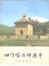 《四门塔与神通寺》_济南市博物馆编1981版_PDF电子版下载