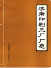 济南印刷三厂厂志                   1984年版                   PDF电子版下载