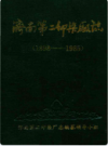 济南第二印刷厂志                    1988年版                   PDF电子版下载