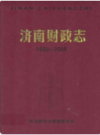 济南财政志(1986-2005)                       2006年版                    PDF电子版下载