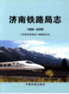 济南铁路局志 1986-2005                    2010年版                    PDF电子版下载