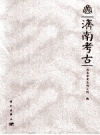 《济南考古》_济南市考古研究所编2013版_PDF电子版下载