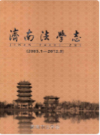 济南法学志 2005.1-2012.9                    2012年版                       PDF电子版下载