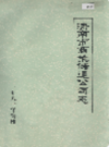 济南市商业储运公司志                     1987年版                   PDF电子版下载