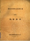 济南市园林志资料汇编 济南园林志_济南市园林管理处编志办编_PDF电子版下载