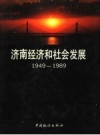 《济南经济和社会发展 1949-1989》_济南市统计局编1991版_PDF电子版下载