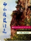 西山区民族志_1990版_PDF电子版下载