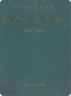 西山区农业志 1990-2003_2004版_PDF电子版下载