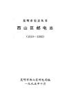 西山区邮电志 1910-1992_1995版_PDF电子版下载