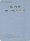 昆明市西山区民政志_1995版_PDF电子版下载